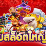 แหล่งรวมเกม สล็อต เว็บใหญ่ pg ครบวงจรที่สุด