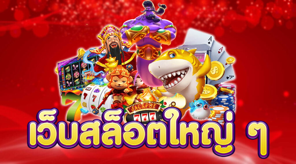 แหล่งรวมเกม สล็อต เว็บใหญ่ pg ครบวงจรที่สุด