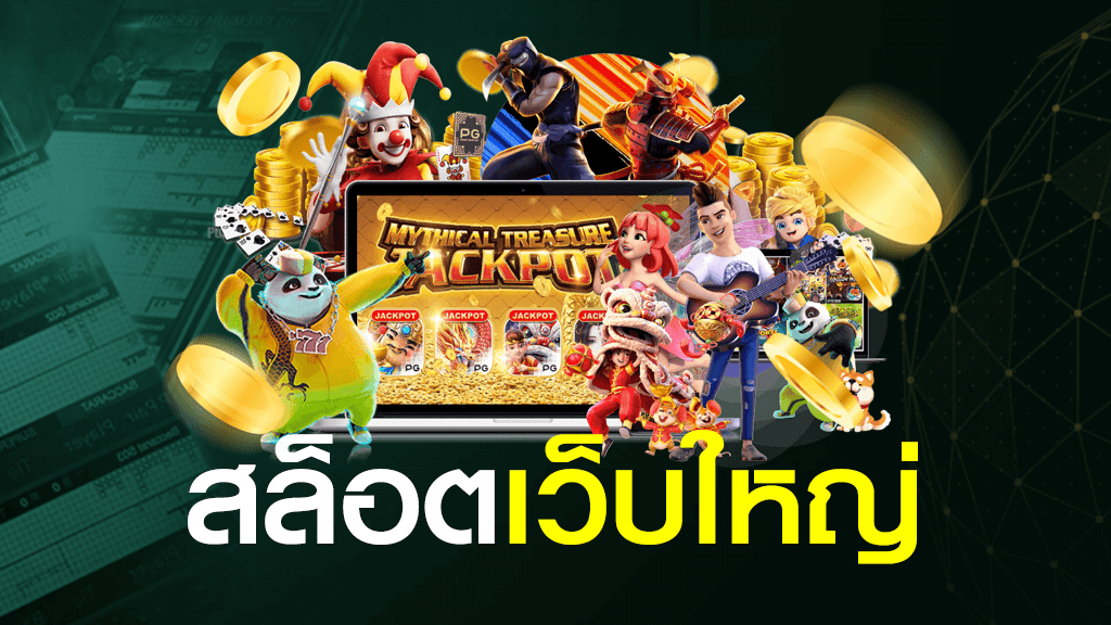 แหล่งรวมเกม สล็อต เว็บใหญ่ pg ครบวงจรที่สุด