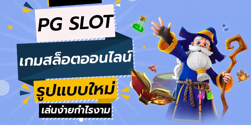 แหล่งรวมเกม สล็อต เว็บใหญ่ pg ครบวงจรที่สุด